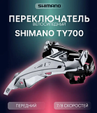 Переключатель передний Shimano Tourney 02652, TY700, 3x7/8 скоростей, универсальная тяга, 42T
