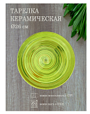 Тарелка керамическая квадратная зеленая 26*26см