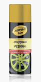 Жидкая резина Astrohim AC655 аэрозоль, золотой, 520 мл