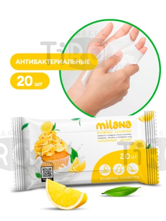 Салфетки влажные антибактериальные Milana Лимонный десерт 20 штук