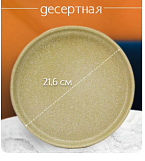 Тарелка плоская Jewel Сахара 21,6 см (керамика)