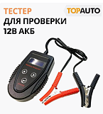 Тестер для проверки 12 Вольт АКБ, генераторов, стартеров TopAuto ВТ-01, электронный