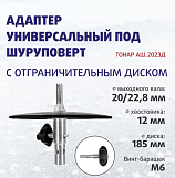 Адаптер шуруповерт-ледобур АШ.2023Д, д-вала 20/23мм, с ограничительным диском T-ASH2023D