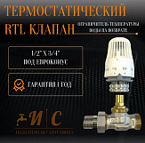 Клапан термостатический Aqualink (RTL) ограничитель температуры обратного потока среды 1/2"*3/4" г/г