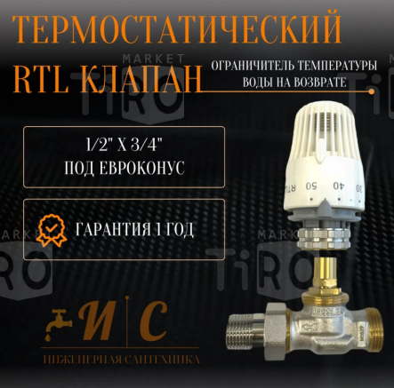 Клапан термостатический Aqualink (RTL) ограничитель температуры обратного потока среды 1/2"*3/4" г/г