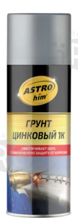 Грунт цинковый 1К, аэрозоль, Astrohim AC636, 520 мл