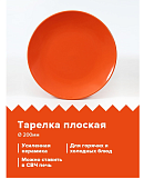Тарелка керамическая оранжевая 28,5*28,5см