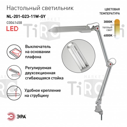 Светильник настольный "ЭРА" NL-201-G23-11W-GY с лампой PL на струбцине серый