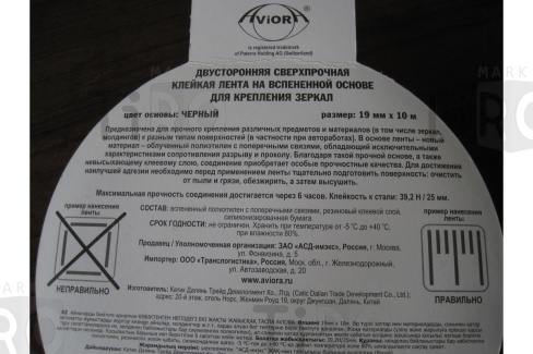 Скотч двусторонний 19мм*10м для крепления зеркал черная 302-064