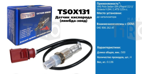 Датчик кислородный Transmaster TSOX131\89899\04E906262AT