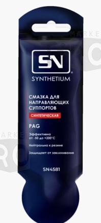 Смазка для направляющих суппортов, 5г, SN4581