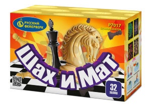 Салют "Шах и мат" (0,6"х32)