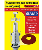 Ремкомплект "Сантехник №22 мембранной арматуры Siamp (модель для Cersanit, Hybner, Vidima)
