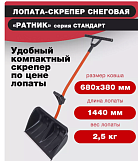 Лопата снеговая пластмассовая Цикл Ратник с черенком и ручкой силы 380*680мм