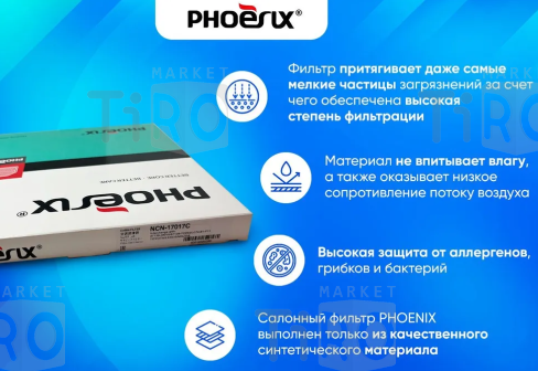 Фильтр салонный Phoenix filters NCN-44004C