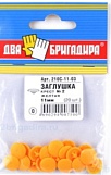 Заглушка декоративная №2 желтая, 210С-11-03 крест, 11мм (20шт.)
