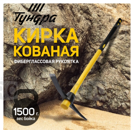 Кирка Тундра, кованая, фиберглассовая рукоятка 900 мм, 1500 г