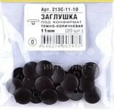 Заглушка декоративная 213С-11-10 под конфирмат (20шт.)