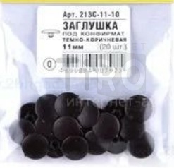 Заглушка декоративная 213С-11-10 под конфирмат (20шт.) Заглушка декоративная 213С-11-10 под конфирмат (20шт.)
