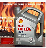 Cинтетическое масло Shell Helix HX8 Professional AG 5w30 SN GF-5, 1л