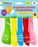 Шары воздушные Paterra "Поздравляю", 30см, круглые, разноцветный, 5 шт. в упак. 401-537 /100/