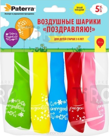 Шары воздушные Paterra "Поздравляю", 30см, круглые, разноцветный, 5 шт. в упак. 401-537 /100/ Шары воздушные Paterra "Поздравляю", 30см, круглые, разноцветный, 5 шт. в упак. 401-537 /100/