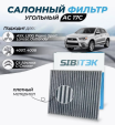 Салонный фильтр Sibtek AC17\7803A004