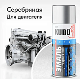 Эмаль для двигателя (серебряная) KU-5132