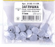 Заглушка декоративная 213С-11-04 под конфирмат, серая (20шт.)