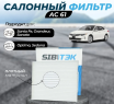 Салонный фильтр Sibtek AC61\971333SAA0 Салонный фильтр Sibtek AC61\971333SAA0