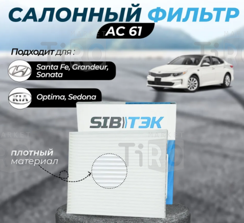 Салонный фильтр Sibtek AC61\971333SAA0 Салонный фильтр Sibtek AC61\971333SAA0