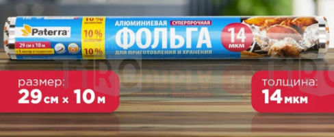 Фольга пищевая Paterra 209-086, 0.29м+10м+1м особо прочная в пленке Фольга пищевая Paterra 209-086, 0.29м+10м+1м особо прочная в пленке