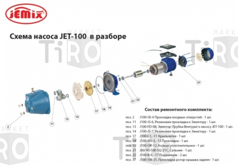 Ремкомплект для насоса поверхностного Jemix Jet-100