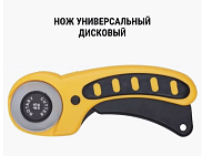 Нож универсальный с дисковым лезвием