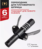 Быстросъемный наконечник для шприца "БелАК"