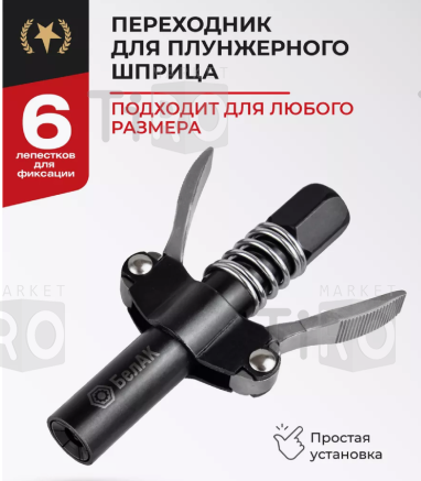 Быстросъемный наконечник для шприца "БелАК" Быстросъемный наконечник для шприца "БелАК"
