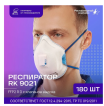 Респиратор 9021 Респиратор 9021
