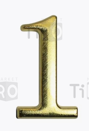 Цифра дверная Аллюр "1"