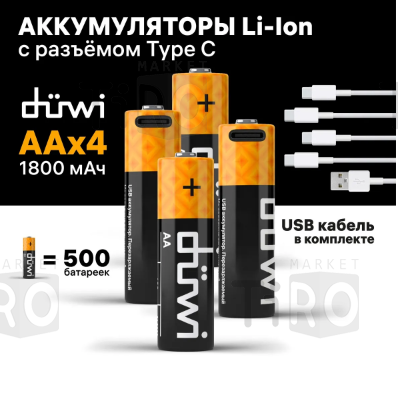 Аккумулятор Duwi 62011 2, USB-C, АА, 1,5В, 1800mAh, 4 штуки с кабелем для зарядки