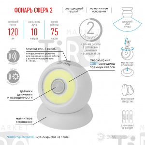 Фонарь пушлайт Эра SB-802 "Сфера-2", с датчиком движения Фонарь пушлайт Эра SB-802 "Сфера-2", с датчиком движения