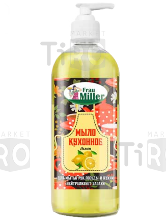 Мыло кухонное жидкое Frau Miller Лимон, 1л с дозатором