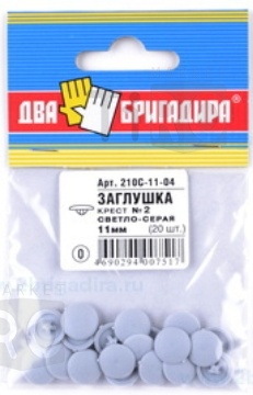 Заглушка декоративная №2 С-серая, 210С-11-04 крест, 11мм (20шт.) Заглушка декоративная №2 С-серая, 210С-11-04 крест, 11мм (20шт.)