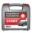 Автомобильная аптечка "Салют" г.Кострома (Новый состав 2021 г)