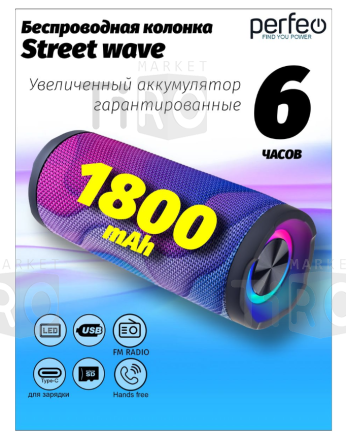 Колонка-Bluetooth Perfeo "Street" FM, MP3 USB/TF, AUX, TWS, LED, HF, 10Вт, 1800mAh, волны