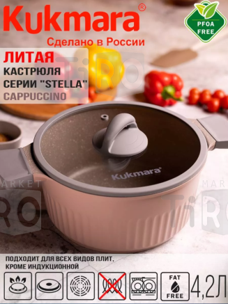 Кастрюля алюминиевая Кукмор Stella кск42а, капучино, 4,2л