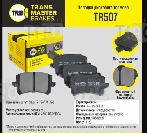 Колодки Transmaster TR507\89815\3502106XKQ00A