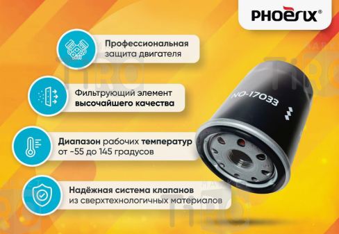 Фильтр масляный Phoenix filters NO-20003 Фильтр масляный Phoenix filters NO-20003