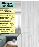 Занавеска декоративно-нитяная, плоское плетение, 300*300см, белая, 56
