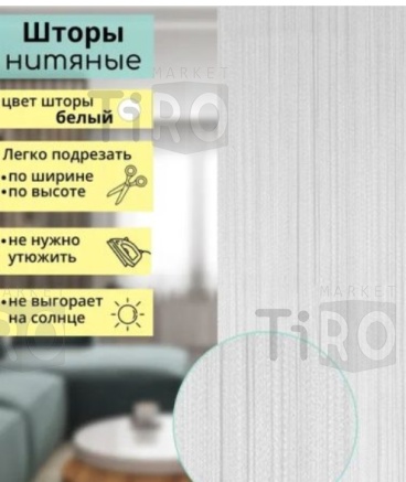 Занавеска декоративно-нитяная, плоское плетение, 300*300см, белая, 56 Занавеска декоративно-нитяная, плоское плетение, 300*300см, белая, 56