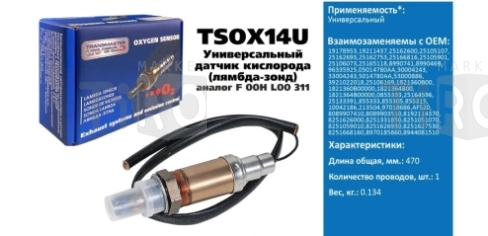 Датчик кислородный универсальный Transmaster TSOX14U\89952\19178953